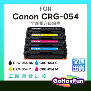 CANON CRG054 CRG054H 副廠碳粉匣 Canon MF642Cdw MF644Cdw LBP621cw