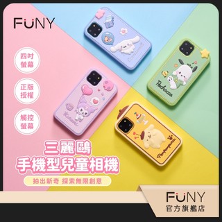 正版授權 官方直營【FUNY】三麗鷗 4.0 手機型兒童相機 布丁狗 酷洛米 大耳狗 帕恰狗 拍照錄影 益智APP互動
