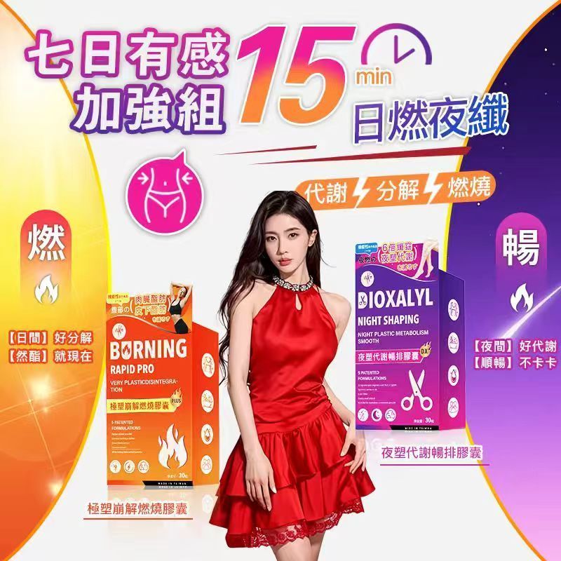 日燃夜纖 輕盈窈窕 燃燒+代謝 燃燒分解酵素 日間強燃 燃燒 夜間代謝 夜纖 代謝 夜酵素 夜班/產後/久坐必備 免運