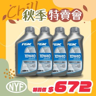 FGK 10W40 合成機油 1L｜API SP A3/B4歐規｜源豐行公司貨