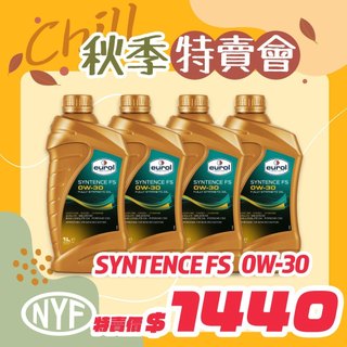 【公司貨】 EUROL Syntence FS 0W30 全合成長效機油 1L｜VW504/507 歐系長效｜台灣總代理