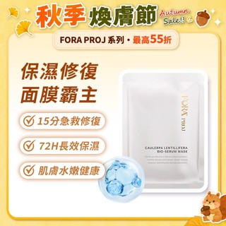 FORA PROJ 海葡萄保濕安敏生物纖維面膜 25ml x 3pcs 深層修護 強效保濕 舒緩敏感 全膚質 敏感肌適用