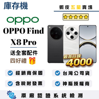 10倍蝦幣最高回饋4000｜OPPO｜Find X8 Pro｜16+512GB｜手機