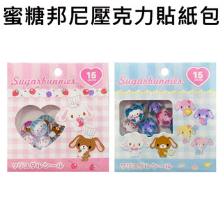 蜜糖邦尼 壓克力貼紙包 水晶貼紙 立體貼紙 手帳貼 裝飾貼紙 Sugarbunnies 三麗鷗 Sanrio