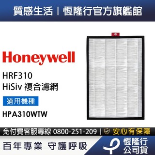 美國Honeywell HiSiv複合濾網 HRF310 (適用 HPA310WTW )