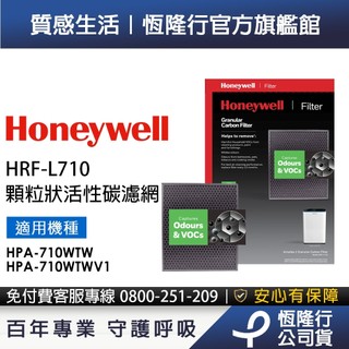美國Honeywell 顆粒狀活性碳濾網 HRF-L710 (適用HPA710WTW HPA710WTWV1)