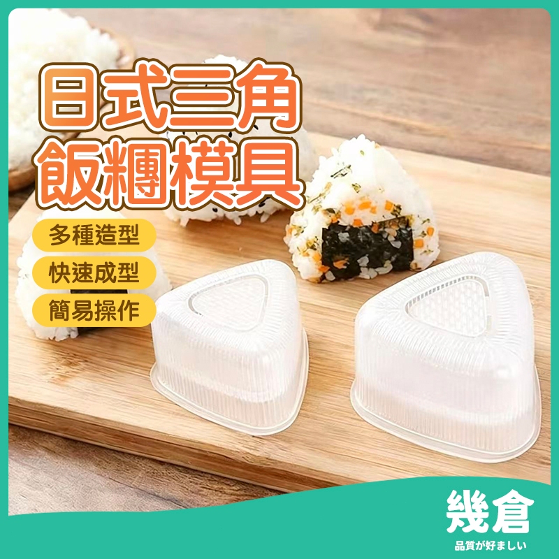 『台灣現貨』三角飯糰模具 飯糰 壽司模具 飯糰模具 三角飯糰模具 飯糰盒 廚具 海苔壽司模具 飯糰模具 海苔壽司模 幾倉