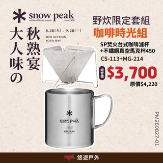 【Snow Peak】不鏽鋼真空馬克杯 300/450ml MG-213/214 真空隔熱 雙層構造 不鏽鋼 悠遊戶外
