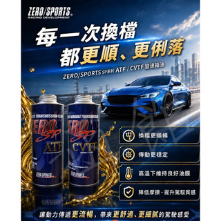日本原裝ZERO/SPORTS SP CVTF 金液 無段變速箱油 自排油 SP最高階變速箱油
