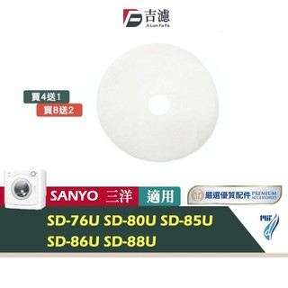 吉濾 乾衣機 烘衣機 濾網 適用 三洋 SD-80U SD-85U SD-88U SD-76U SD-86U 乾衣機耗材