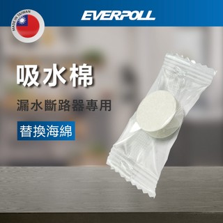 【燈聚】EVERPOLL 漏水斷路器專用吸水棉 漏水斷路器替換海綿