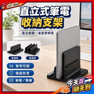 隔日配達🔥直立式支架 筆電支架 雙立架 筆電 收納 桌上 書架 筆電立式支 ABS 桌面支架 筆電立架 立式收納支架
