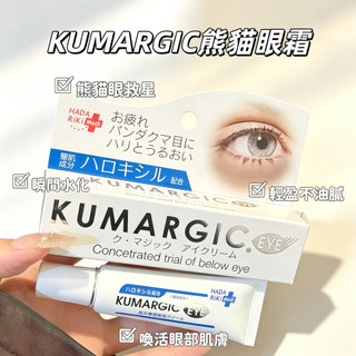 【現貨✈️】KUMARGIC EYE日本熊貓眼霜 黑眼圈 眼周修護精華 保濕眼霜 20g裝 高級版