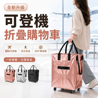 【登機款✈️保溫款】折疊購物車 皓肯包 環保購物袋 大容量購物車 可登機款 可站立 取快遞神器 承重60kg 逛街購物