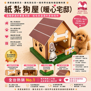 【🌸免運｜當日出貨✈️隔日到🌸】紙紮狗屋（暖心宅邸）｜寵愛一生｜寵物紙紮 寵物金 紙紮屋 紙紮玩具 紙紮飼料 蓮花 元寶