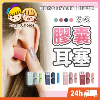 【膠囊耳塞】台灣現貨 隔日到貨 隔音耳塞 降噪 入耳式耳塞 膠囊耳塞 耳塞 矽膠耳塞 海綿耳塞 睡眠耳塞 超靜音耳塞