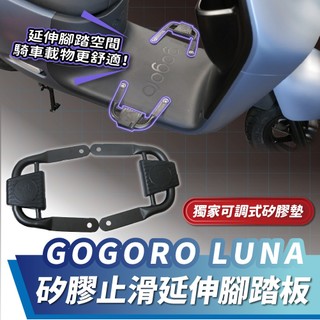 Xilla GOGORO LUNA 矽膠止滑延伸腳踏板 腳踏延伸 腳踏擴張 止滑腳踏墊 機車腳踏 機車改裝配件