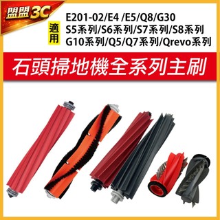 【主刷】小瓦 石頭 掃地機器人 S5 S6 S7 S8 Q8 G10 QRevo G30 主刷 掃地機器人 耗材 配件
