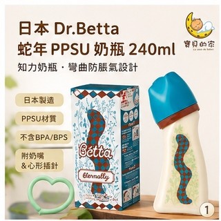 日本 Dr.Betta 蛇年PPSU奶瓶 240ml 知力奶瓶 彎曲防脹氣設計 附奶嘴 日本製【蝦皮代開發票】