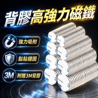 ✨3m磁鐵 3M帶背膠磁鐵強磁片 磁力貼片 釹鐵硼強磁 冰箱貼 帶膠圓形長方形釹鐵硼強力冰箱貼磁片 磁鐵背膠