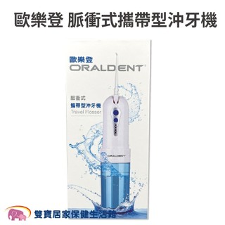 ORALDENT歐樂登脈衝式攜帶型沖牙機 洗牙機 口腔清洗 牙套清洗 充電式沖牙機 旅行沖牙機