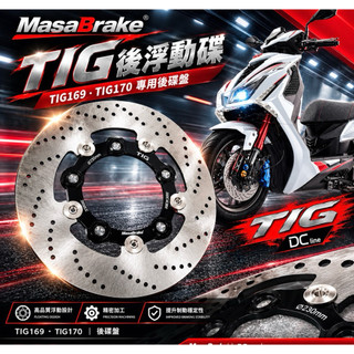 MasaBrake ’’ TIG ’’ 後浮動碟 後碟盤 碟盤 TIG169 TIG170 TIG後碟盤 Masa碟盤
