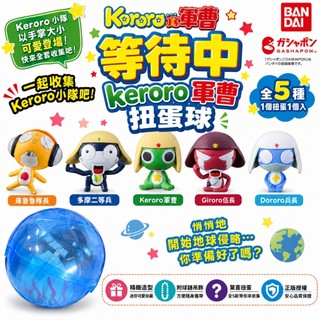 【隔日配現貨🔺正版】Keroro軍曹 等待中扭蛋球 全5款隨機 迷你公仔 桌面擺飾 禮物 盲盒 公仔 扭蛋