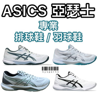 【ASICS 亞瑟士】新色 Gel-Tactic ‼️ 運動鞋 排球鞋 羽球鞋 1073A078 室內排球鞋 室外排球鞋