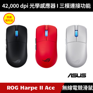 [原廠拆封福利品九成新] ASUS ROG Harpe II Ace 無線電競滑鼠