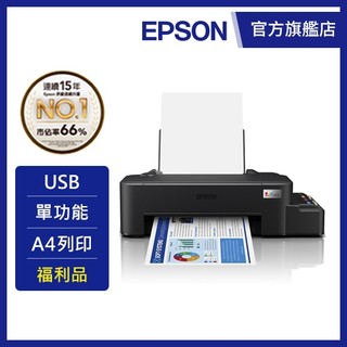 【福利品】EPSON L121 超值單功能原廠連續供墨印表機