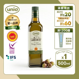 西班牙unio 特級初榨冷壓橄欖油(500毫升/瓶) 多件優惠 煎煮炒炸均可 宅配免運