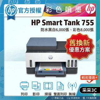 汰舊換新優惠 HP Smart Tank 755【內含4色墨水+送全家咖啡券】 A4 連續供墨無線噴墨印表機