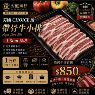 美國CH安格斯帶骨牛小排1kg｜1.5公分厚切約5-7片｜CHOICE牛肉｜燒烤牛排｜露營烤肉必備