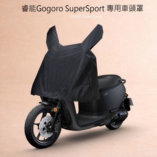 Gogoro SuperSport 專用｜車頭防護罩｜儀表防曬罩｜防雨防塵罩