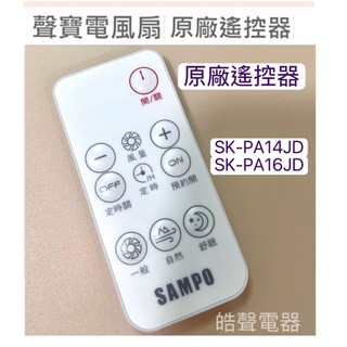 現貨 聲寶電風扇SK-PA14JD SK-PA16JD遙控器 原廠遙控器 電風扇遙控器 【皓聲電器】