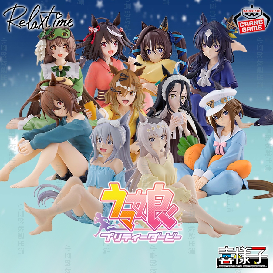 🌠喜樣子🌠 賽馬娘 relax time 日版 全新現貨 小栗帽 玉藻十字 高尚駿逸 愛麗速子 景品 模型 公仔 萬代