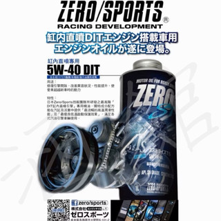 日本ZERO/SPORTS SP系列 5W40 DIT 缸內直噴引擎酯類機油 1公升 總代理公司貨