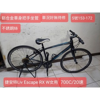 捷安特LIV Escape RX W，S號女用平把公路車，20速鋁合金車身把手座管鋼圈花鼓不銹鋼絲，車況好無待修馬上可騎