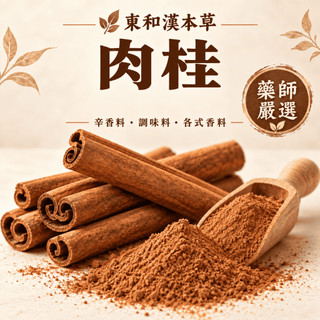 東和漢本草 肉桂 肉桂粉 辛香料 調味料 各式香料 藥師嚴選 30g肉桂粉