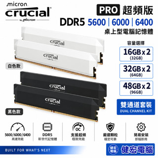 Micron美光 Crucial Pro 超頻版 DDR5 6000 6400雙通道 【16Gx2】【32Gx2】記憶體