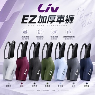 Liv EZ易系列 加厚墊子 女性車褲 女性剪裁 免脫車衣 長途騎乘 公路車褲 吊帶車褲