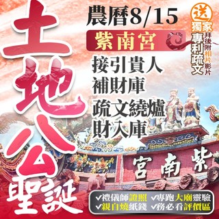 9/25中秋拜拜 財運圓滿 財庫圓滿【土地公聖誕】紫南宮補財庫 補財庫金紙 中秋節拜拜 招財補庫 老廟靈驗 疏文繞爐