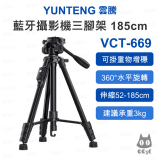 《雲騰 Yunteng 原廠 三向液壓雲台》VCT-669 藍牙攝影機三腳架 185cm 自拍直播相機手機通用 重物掛勾