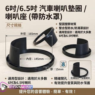 高品質塑膠 6.5吋喇叭墊帶防水罩 通用款 喇叭座 喇叭框 汽車喇叭墊圈 車門喇叭墊 車門喇叭框 車門喇叭座 防水罩