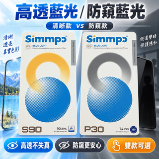 【Simmpo】P90 S90 iPhone 18 17 抗藍光護眼保護貼 抗藍光舒視保護貼 防窺 玻璃貼 保護貼