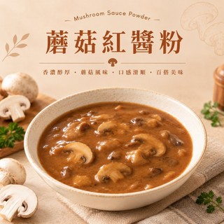 牛排專用蘑菇紅醬粉 1.2kg 蘑菇醬粉 牛排醬