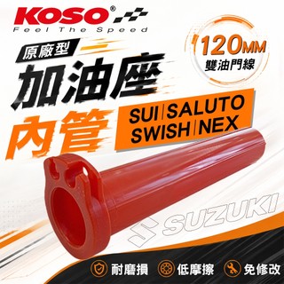 KOSO｜SUZUKI 加油管 內管 加油座內管 油門座內管 雙油門線 油門管 紅色 適用 SUI 台鈴