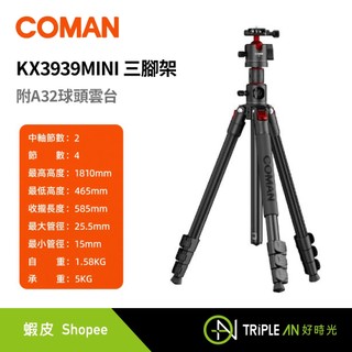 COMAN KX3939MINI 三腳架【Triple An】