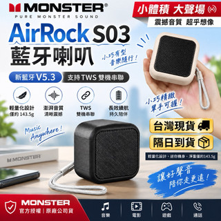 Monster AirRock S03 藍芽喇叭 TWS串聯 立體聲喇叭 尾牙禮品 戶外工地 手機喇叭 超大聲 藍芽音響