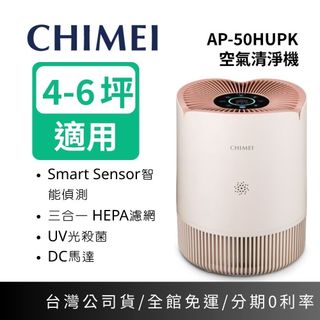 CHIMEI 奇美 AP-50HUPK【淨花心】空氣 清淨機 4-6坪 三合一 HEPA 濾淨 PM2.5 360度